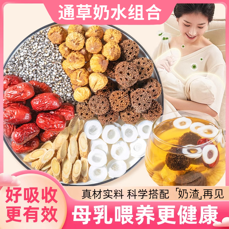 【通草追奶汤】大通草六宝水下奶王不留行路路通中药包姜红奶水不足