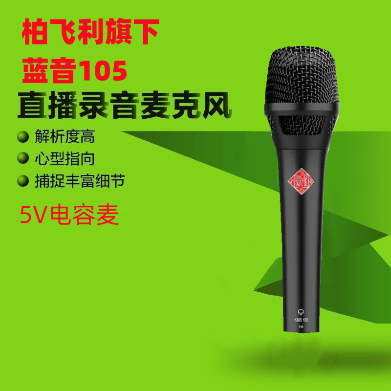 柏飞利蓝音手持105电容麦克风5V话筒手机直播声卡通用K歌So8森然
