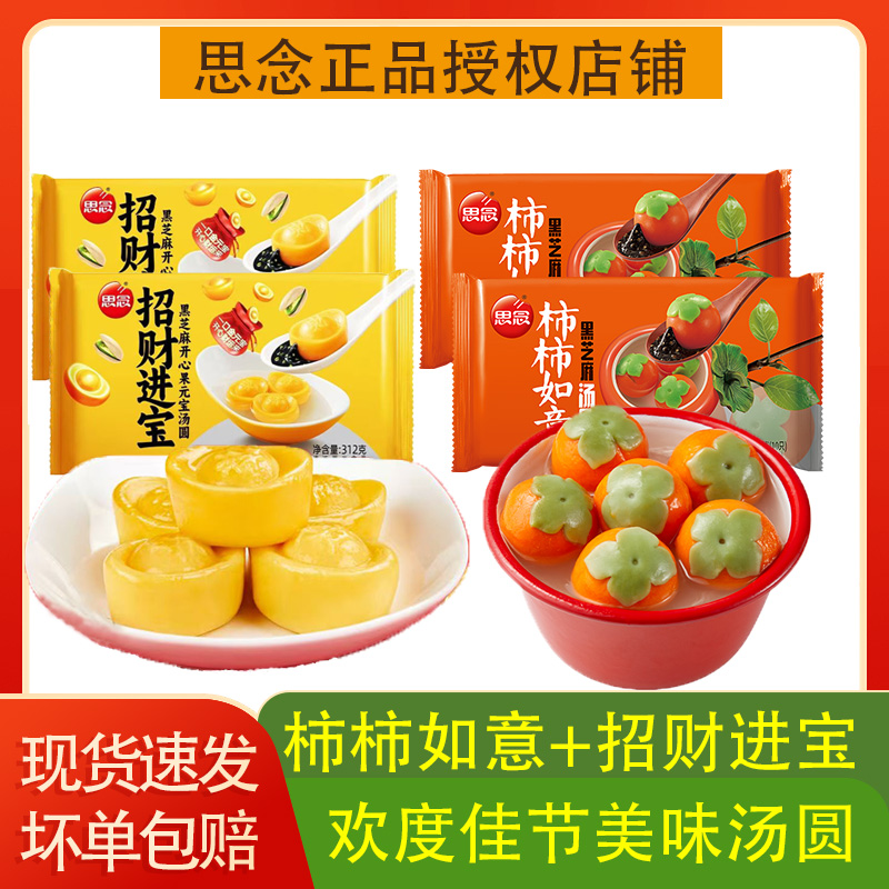 思念柿柿如意招财进宝美味黑芝麻汤圆早餐元宵2袋