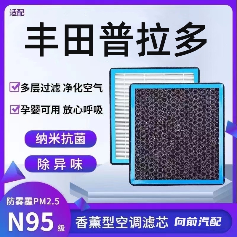 适配丰田普拉多香薰型N95级空调滤芯防雾霾PM2.5香氛滤清器空气