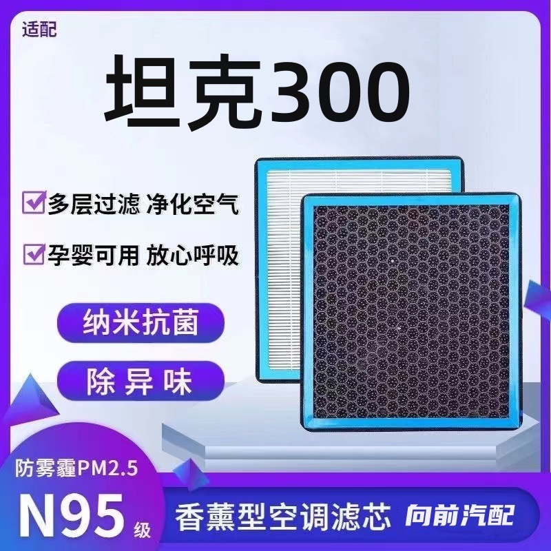 适配坦克300香薰型空调滤芯N95防雾霾香氛空气滤清器PM2.5冷气格