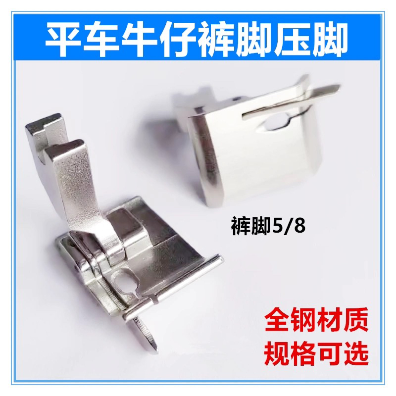工业缝纫机平车车脚压脚鹿角缝裤脚边牛仔脚边半寸左止口脚口压脚