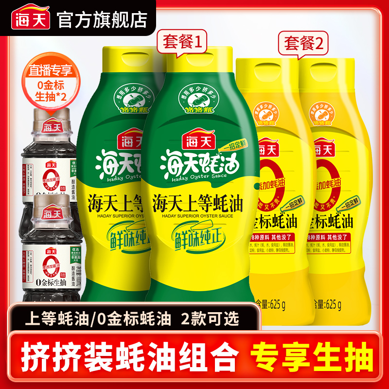 【精选好物】海天蚝油 挤挤瓶正宗耗油正品官方旗舰调料调味