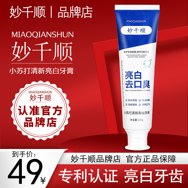 妙千顺牙膏正品清新臻美妙干顺亮白清口气妙仟顺秒千顺品牌店