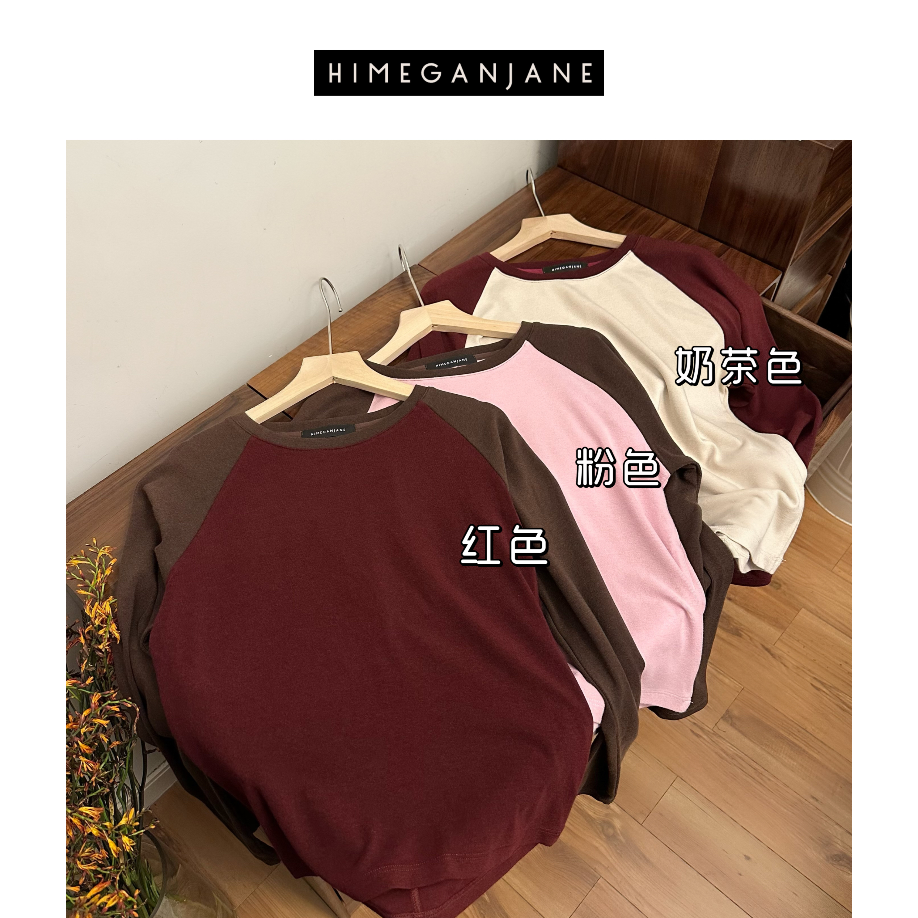 HIMEGANJANE “德绒+绵羊毛”秋冬新款厚撞色T恤软糯Q弹打底衫4250