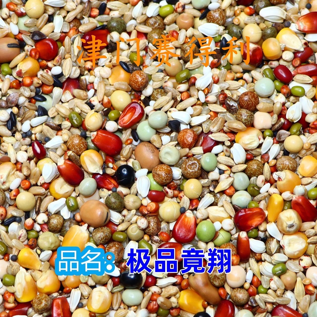 50斤赛飞品系鸽粮