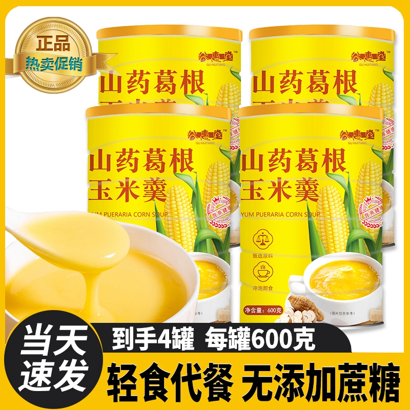 4大罐山药葛根玉米羹桶装代餐无添加营养食补玉米粉免煮甄选配方