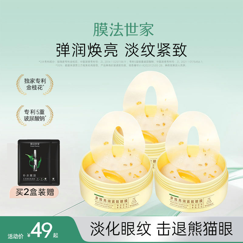 膜法世家金桂花蜜多效眼膜贴淡化黑眼圈眼袋紧致眼纹细纹保湿