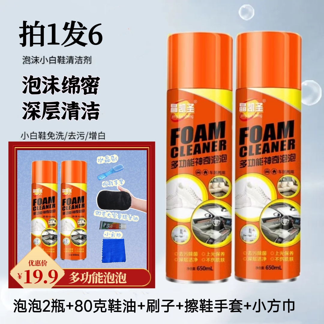 拍1发6】晶凯圣650ml泡沫剂清洁剂2瓶 80克鞋油刷子擦鞋手套毛巾