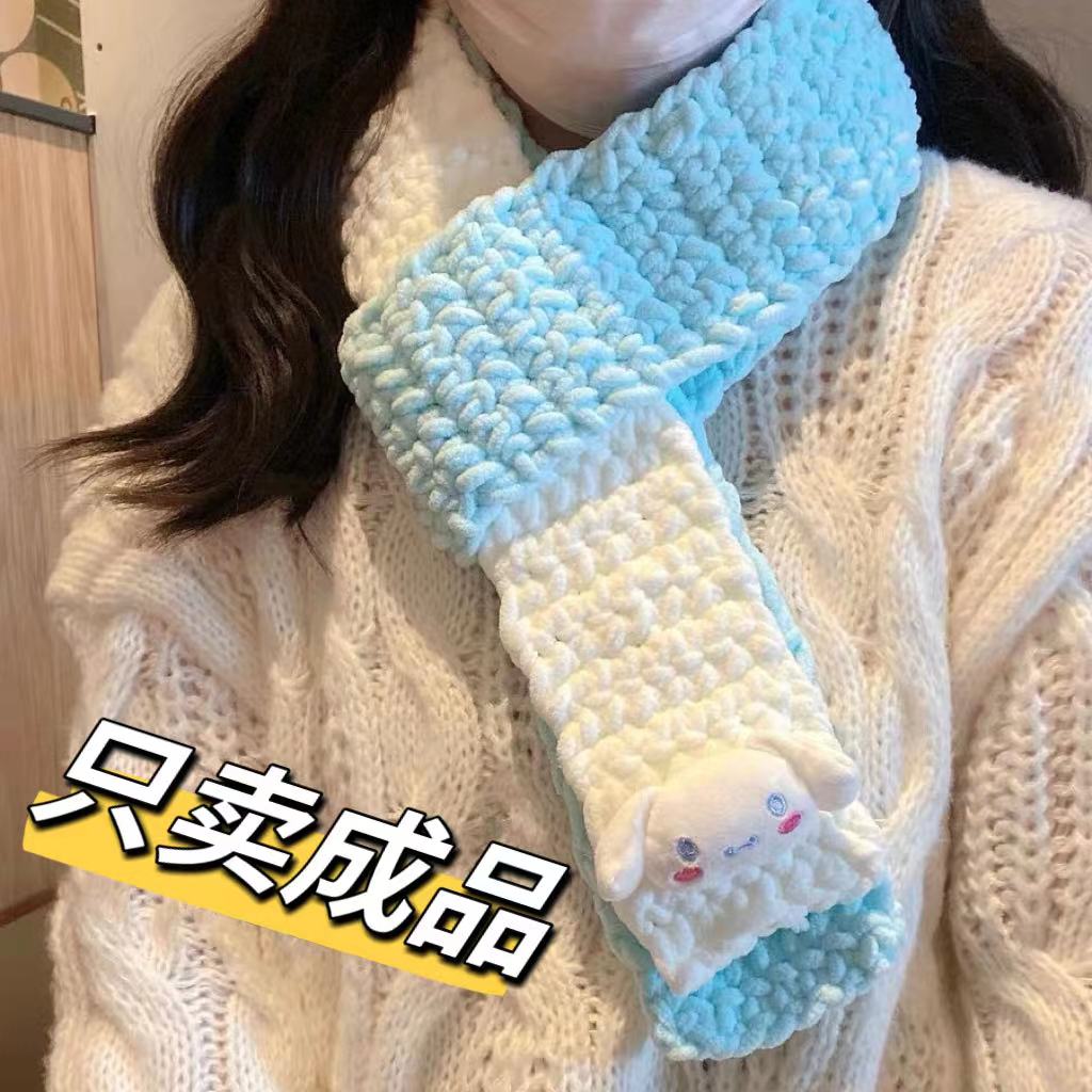玉桂狗库洛米围巾手工编织成品diy围脖送女朋友生日礼物手编冬季