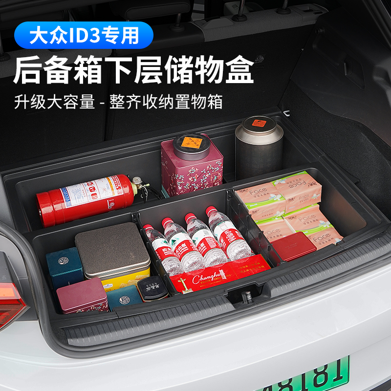 大众id3专用后备箱储物盒车内置物魔盒收纳尾箱加高填平改装配件