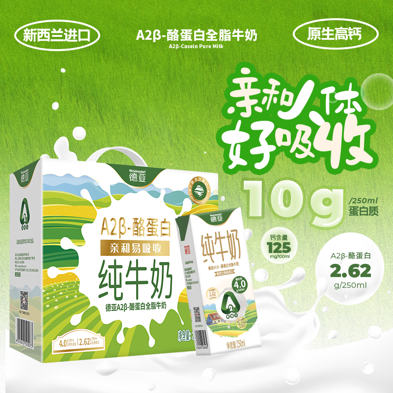 德亚新西兰营养高端A2β-酪蛋白250ml*10盒/24盒原生钙抖音