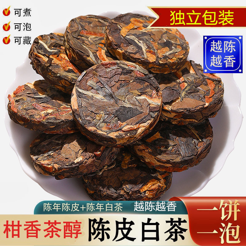 陈皮白茶正宗新会陈皮福鼎醇厚老白茶迷你小茶饼小沱茶多规格袋装
