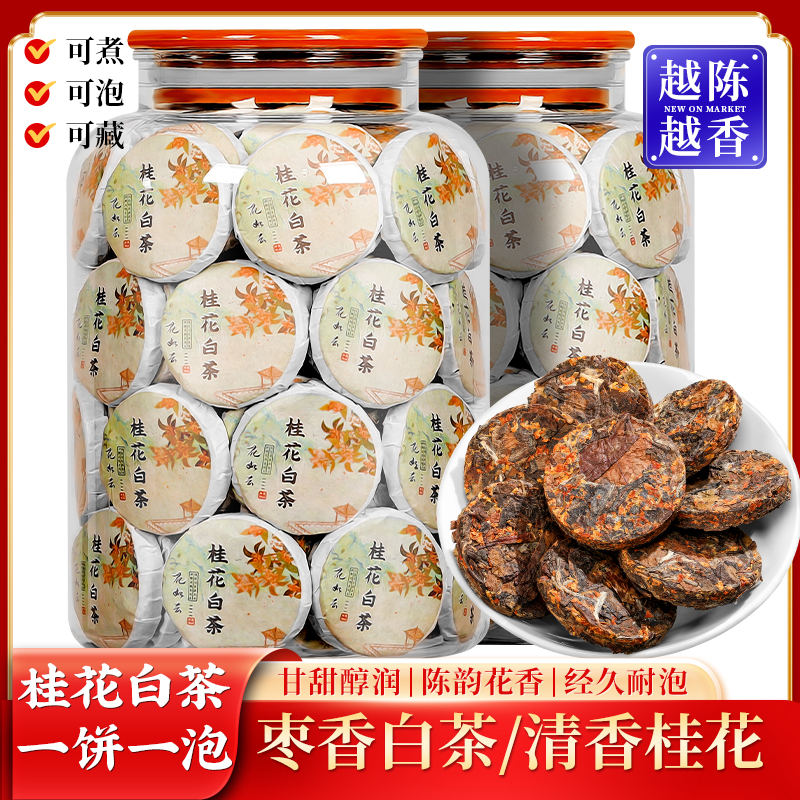 桂花白茶正宗福鼎寿眉老白茶迷你小茶饼金秋桂花小包装500g罐装