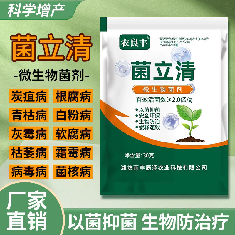 正品菌立清袋装生物防治以菌治菌灰霉霜霉青枯真菌强效叶面肥