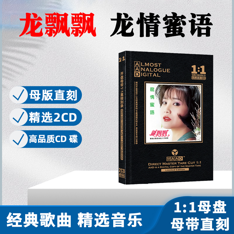 龙飘飘CD光盘经典歌曲甜歌精选 惜别的海岸 无损母盘直刻CD碟片