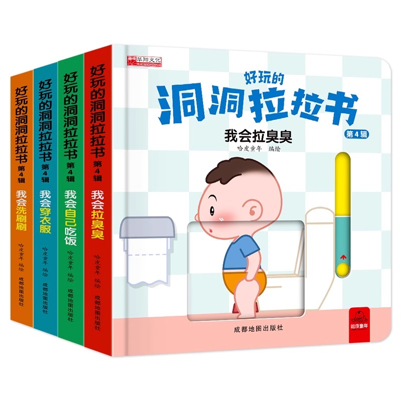 好习惯洞洞拉拉书推拉机关书绘本2-3岁益智早教两三岁认知启蒙书