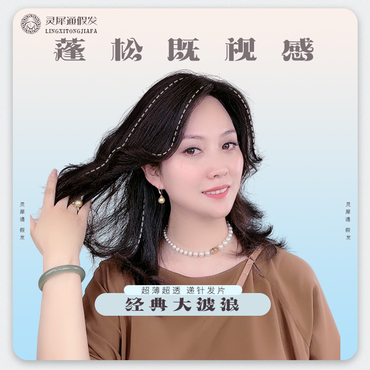 灵犀通【臻品系列】大波浪卷发超薄仿真头皮瑞士网假发片柔顺补发片