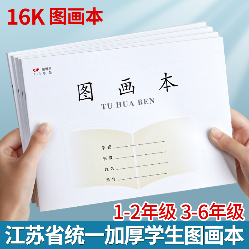 加厚江苏小学生图画本1-2年级3-6年级空白美术本儿童用涂鸦绘画本