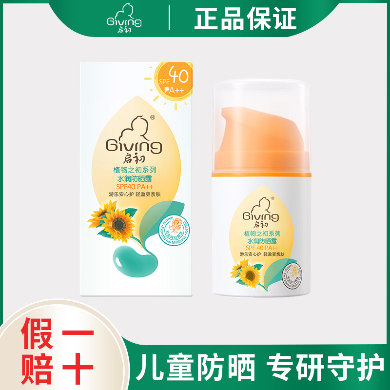 Giving/启初防晒霜儿童小黄帽防晒露宝宝清爽温和保湿水润spf40
