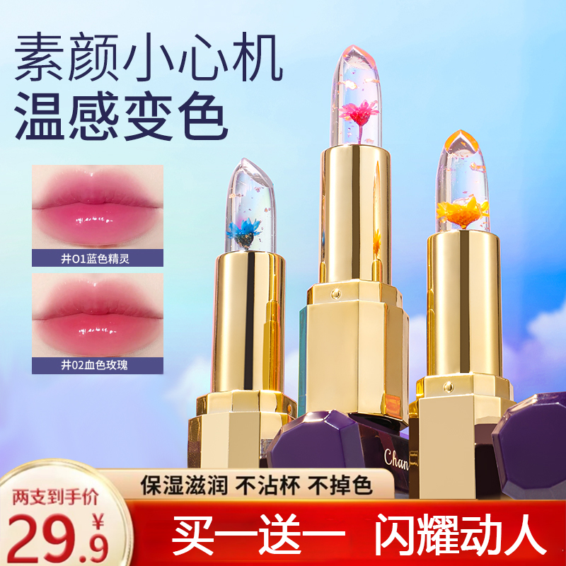 【29·9买一送一 】鲜花晶透温变润唇膏口红滋润保湿修护唇膜A1