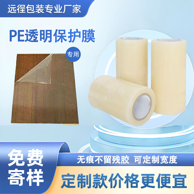 保护膜pe自粘家电门窗静电膜防盗门大理石不锈钢玻璃透明保护膜