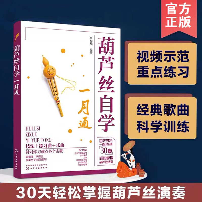 赠视频讲解 葫芦丝自学一月通 自学入门葫芦丝吹奏乐谱教程