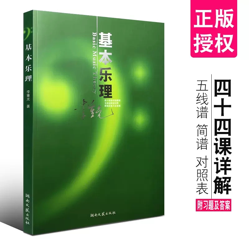正版基本乐理通用教程李重光基本乐理音乐理论乐理知识基础教材