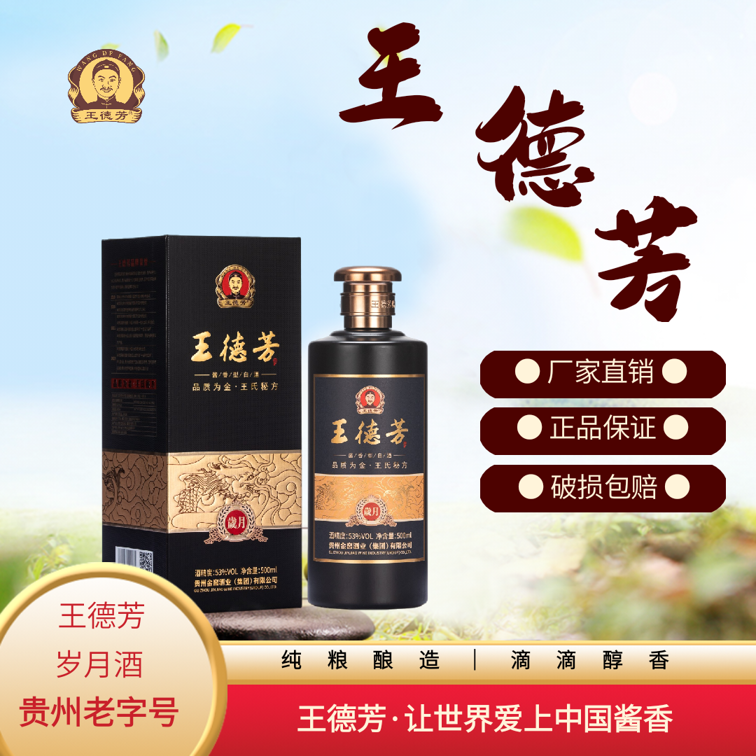 王德芳岁月酒，贵州老字号百年传奇！精酿酱香型白酒优质酒厂53度