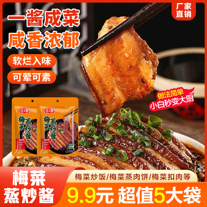 【5大袋】梅菜蒸炒酱 可荤可素 梅菜扣肉 肉饼 排骨都能做60g