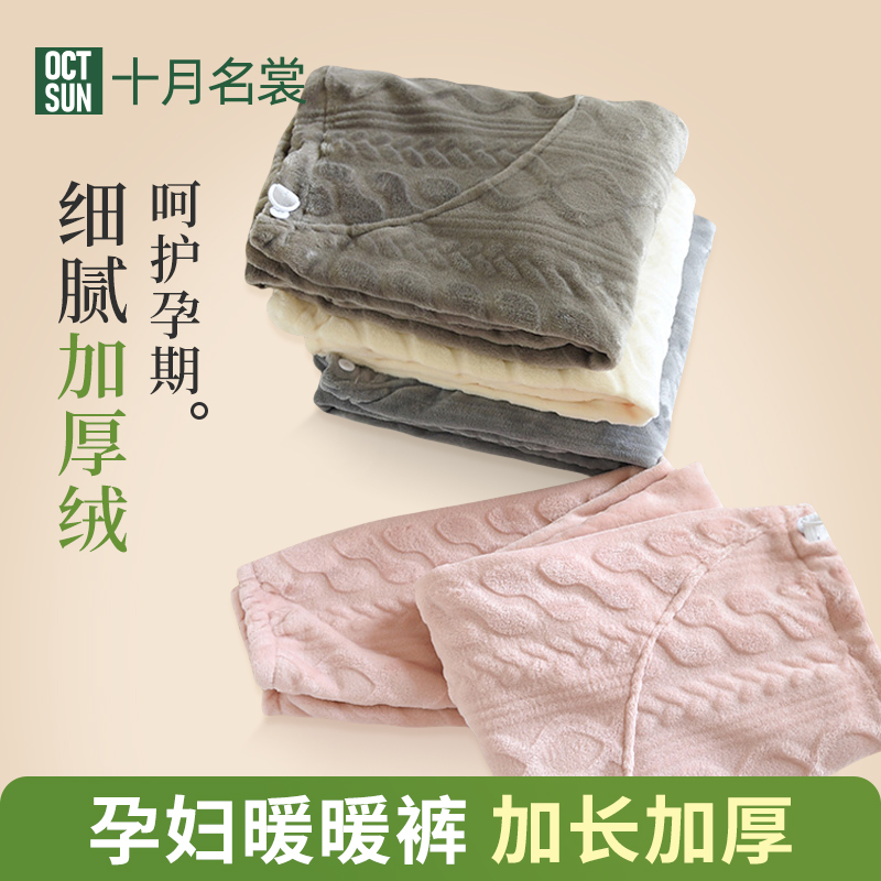 十月名裳春秋法兰绒孕妇底裤长款产后月子高腰可调节家居裤可外穿