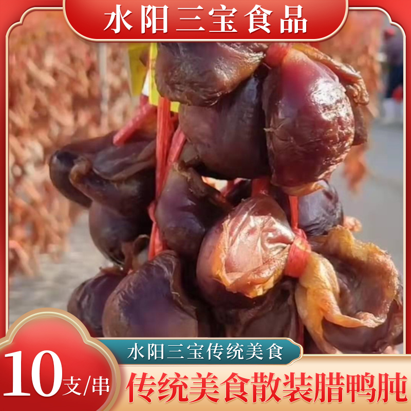 水阳徐立平腊鸭肫鸭胗鸭肾散装腌腊肉美食10支/串