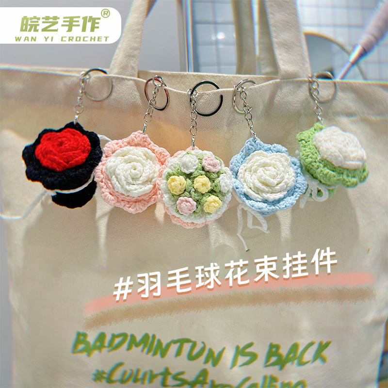羽毛球玫瑰花束挂件钥匙扣材料包羽毛球玫瑰花diy材料包成品礼物