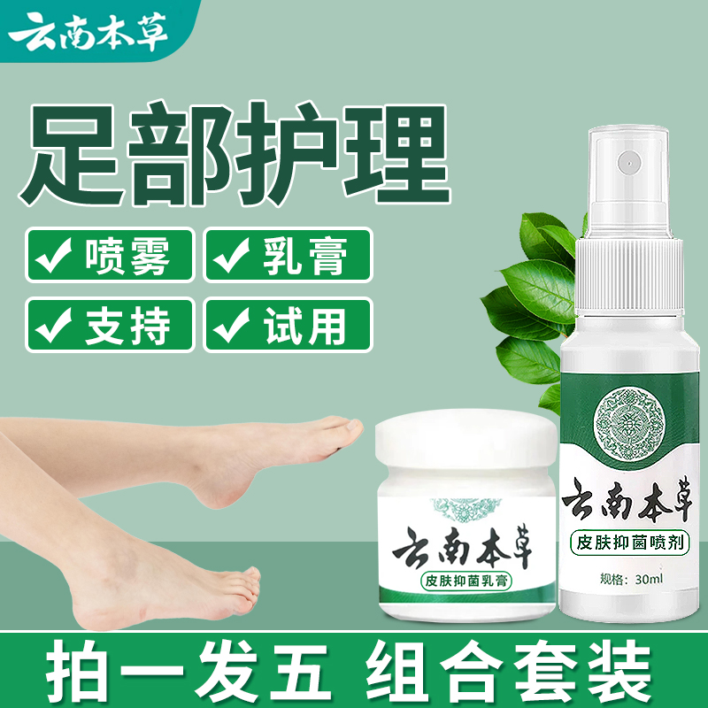 【拍一发五】云南本草抑菌喷剂脚臭脱皮水泡止痒外用草本护理组合装