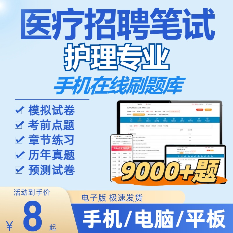 2026年护理笔试医疗卫生系统招聘题库在线刷题（电子版）真题模拟卷