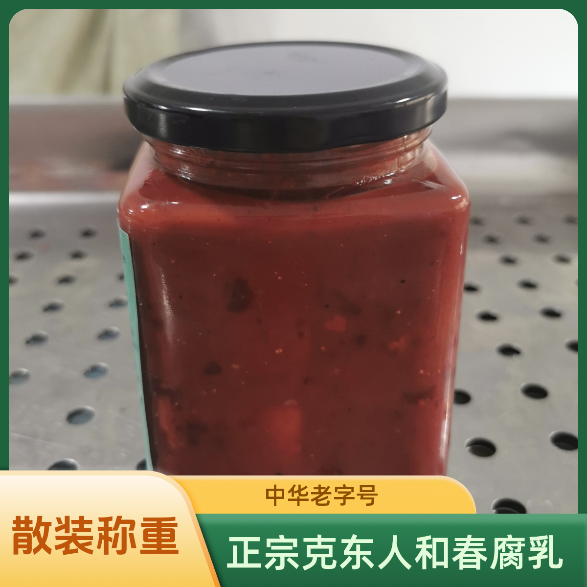 正宗克东人和春腐乳，大坛子散装称重，运输颠簸有碎块