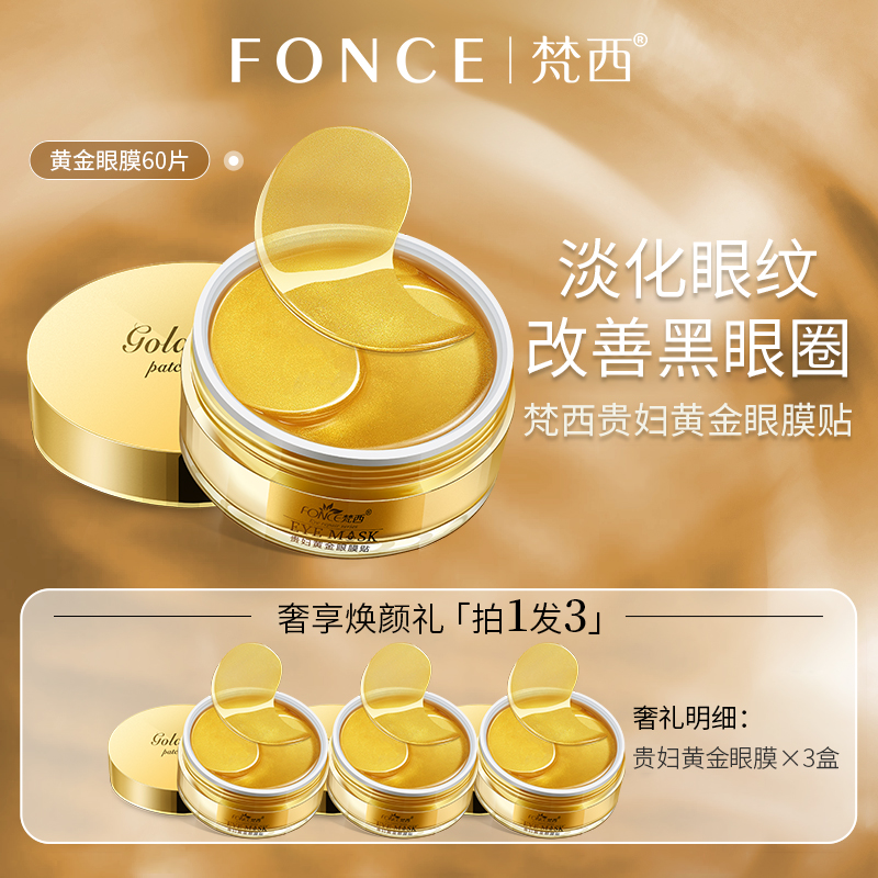 【拍1发3】梵西贵妇黄金眼膜贴 60片/盒