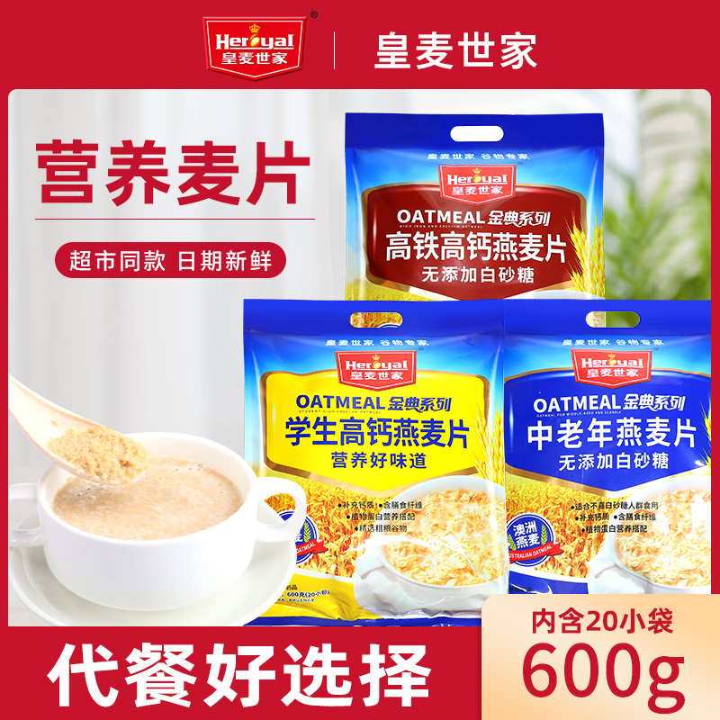皇麦世家高钙燕麦营养学生代餐食品即食冲饮冲泡老人麦片牛奶早餐