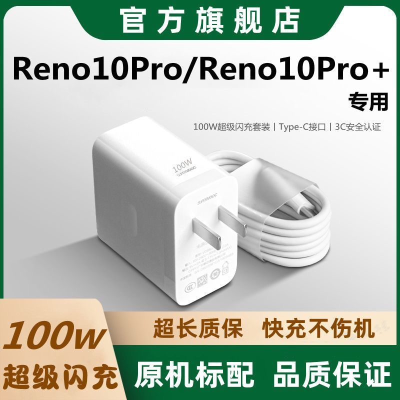 适用OPPOReno10Pro充电器原装快充Reno10Pro+数据线100W超级闪充