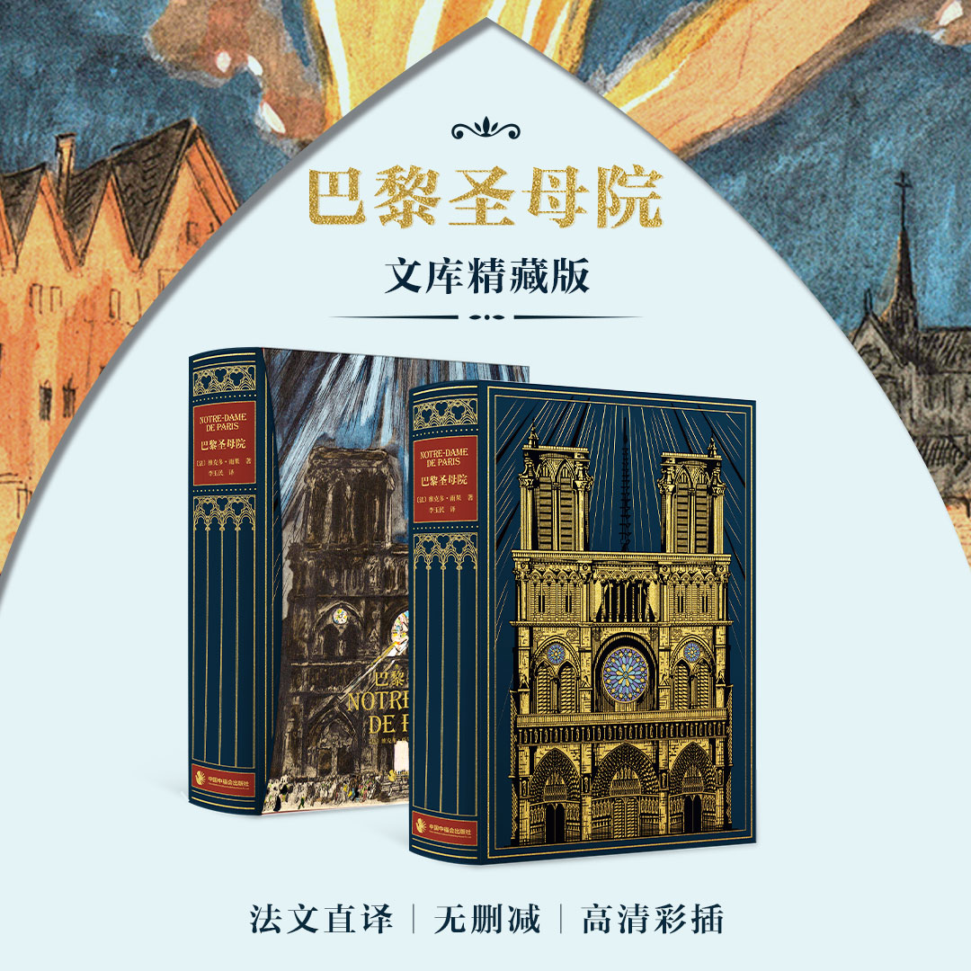 巴黎圣母院 外国文库精藏版纪念雨果逝世140周年