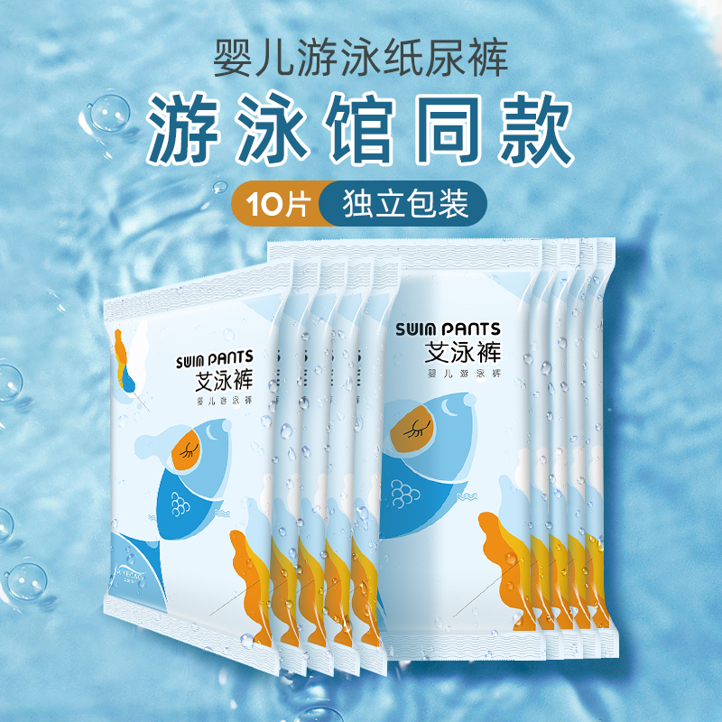 艾叶草婴儿游泳纸尿裤10片超薄一次性尿不湿拉拉裤柔软宝宝游泳裤