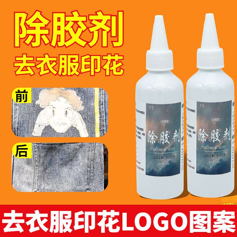 衣物除胶剂烫印胶logo印花PVC胶老鼠胶双面胶口香糖去除胶印清洗