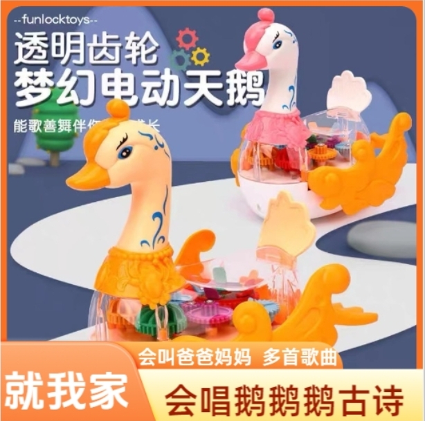 儿童电动早教益智透明齿轮天鹅音乐灯光玩具万向行走音乐玩具