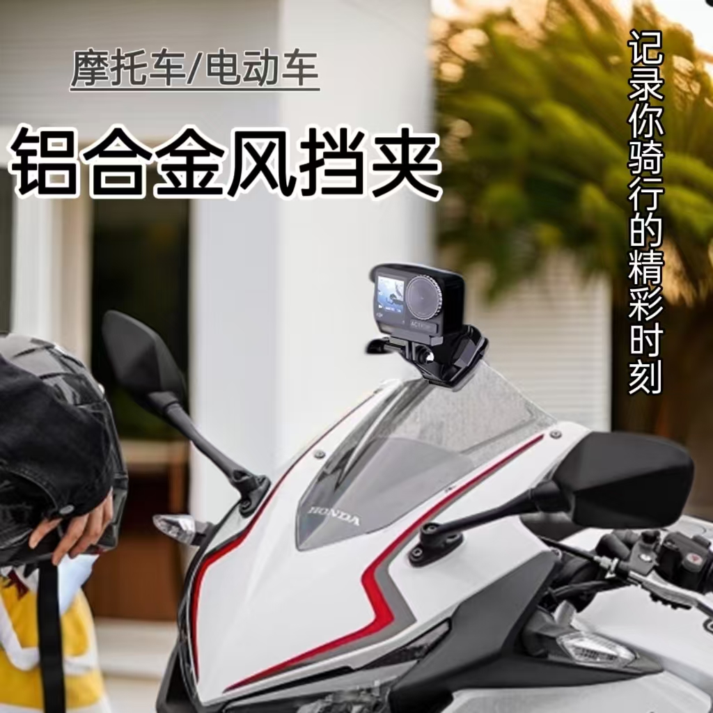 摩托车风挡夹适配大疆运动相机风挡支架骑行拍摄gopro insta360X3