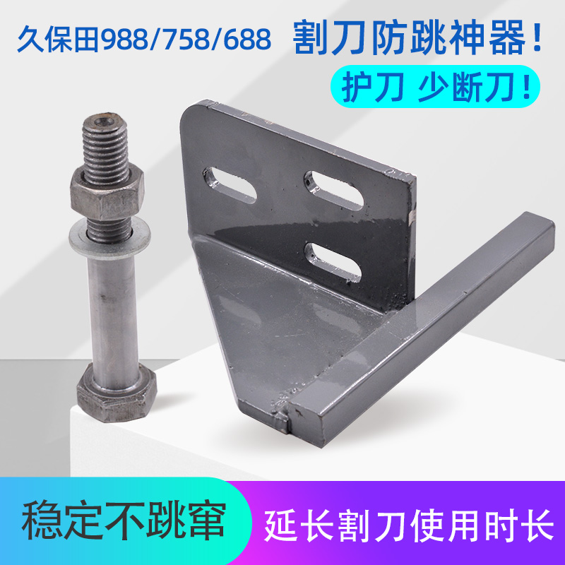 久保田688 758 988收割机配件割刀防跳窜神器割刀防跳减震座