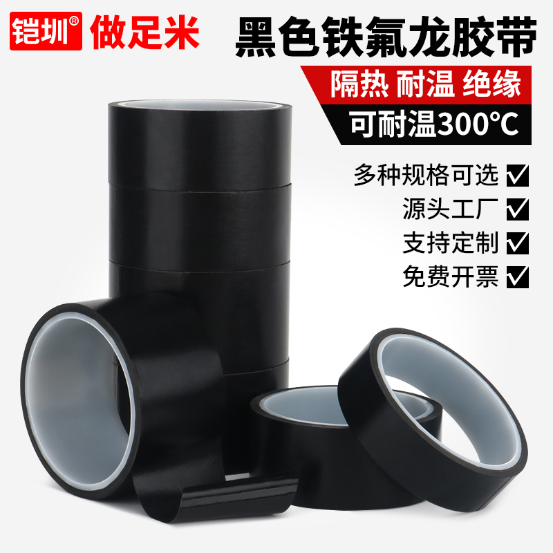 黑色特氟龙胶带耐高温胶带绝缘隔热防火封口机游戏手柄摇杆黑胶布