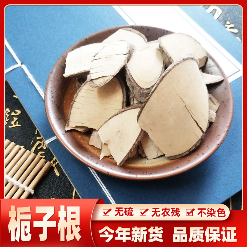 山栀根野生山枝根 优选山栀子根 栀子根山枝子根500克