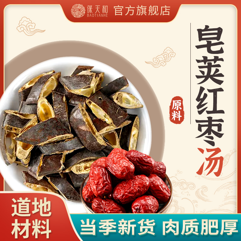 葆天和 皂角原料甄选皂荚红枣汤原料材大皂角