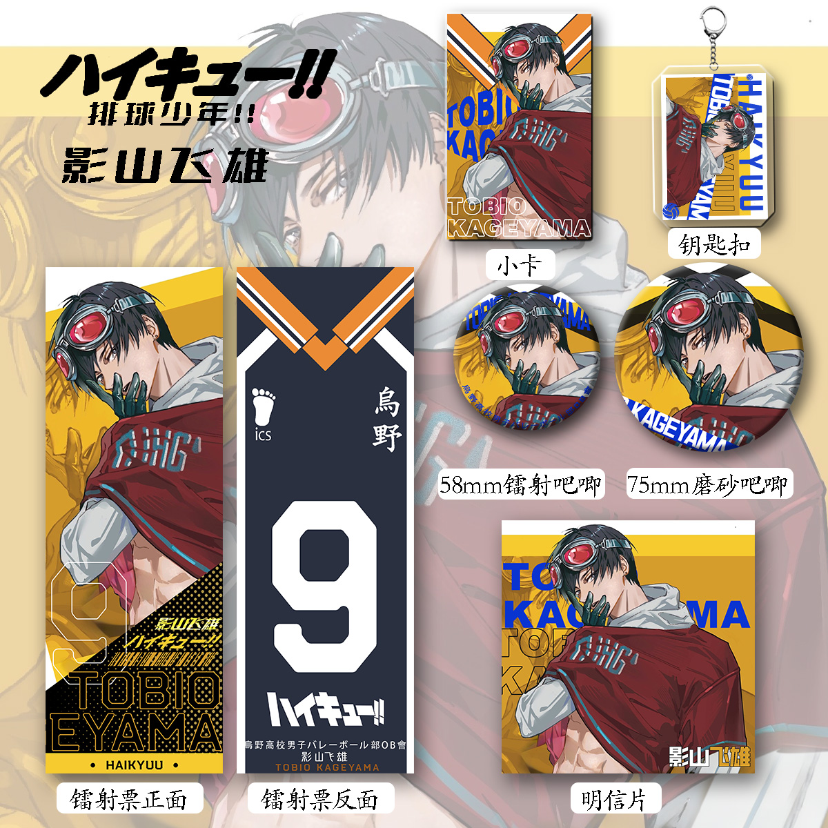 【六件套】排球少年影山飞雄周边钥匙扣吧唧辐射票明星片爆款礼物