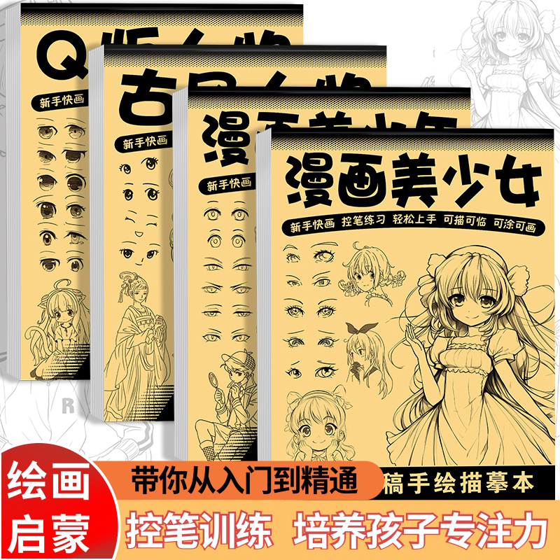 漫画入门手绘练习册描摹本自学零基础动漫人物美少女线稿画画临摹